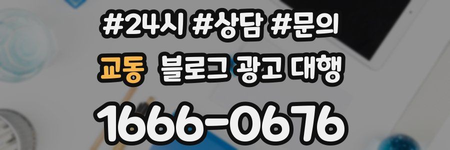 교동 블로그 광고 대행