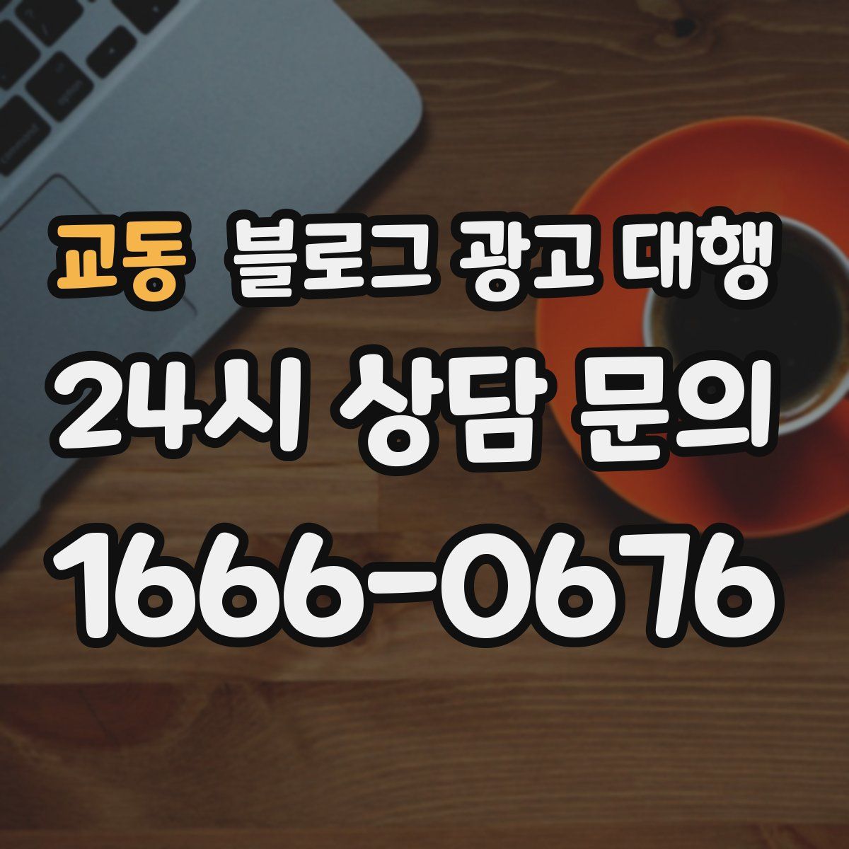 교동 블로그 광고 대행