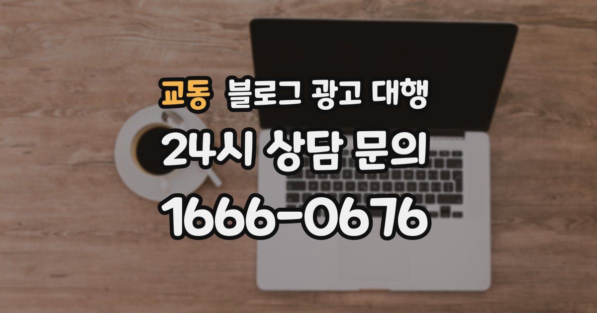 교동 블로그 광고 대행