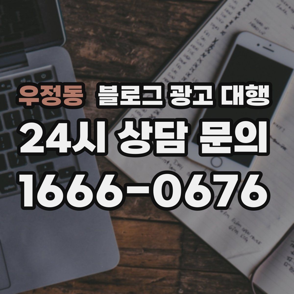 우정동 블로그 광고 대행 결과 확인은 어떤 방식으로 해야 할까
