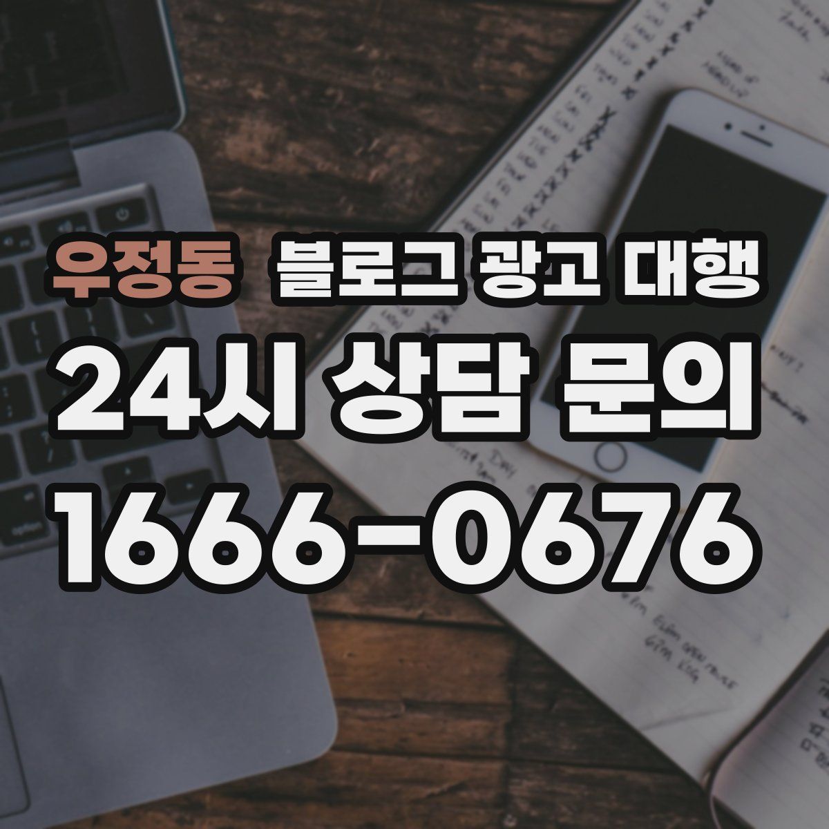 우정동 블로그 광고 대행