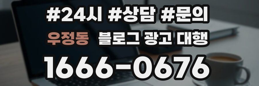 우정동 블로그 광고 대행