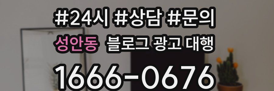성안동 블로그 광고 대행