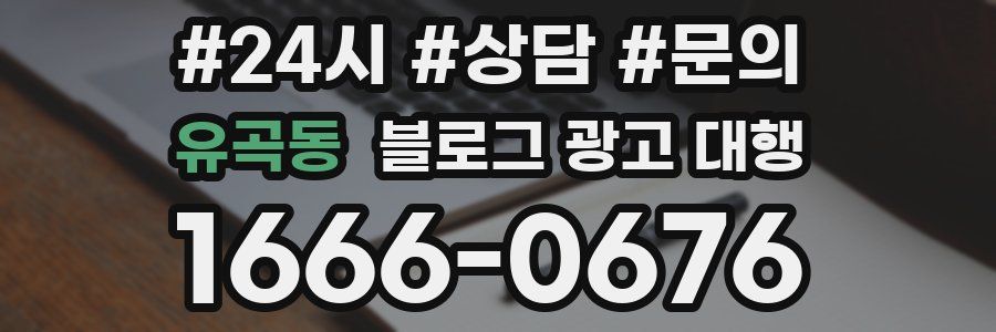 유곡동 블로그 광고 대행
