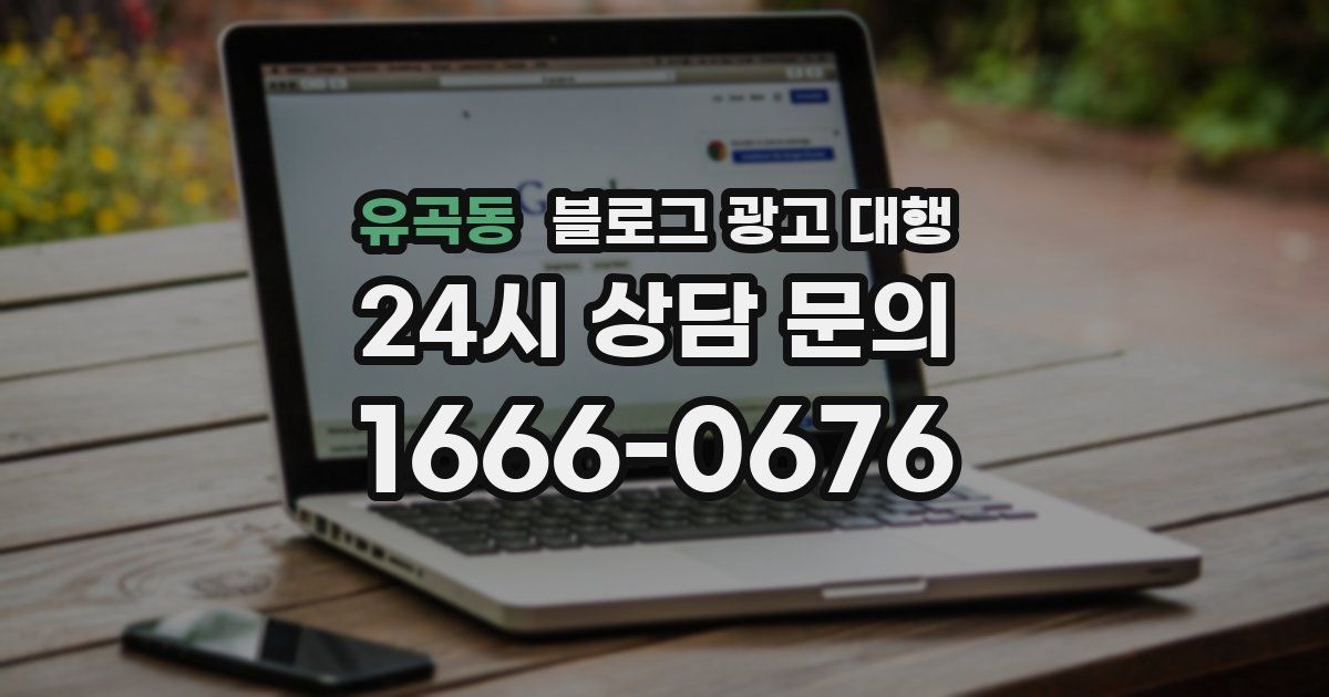 유곡동 블로그 광고 대행