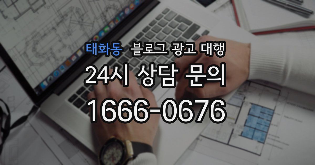 태화동 블로그 광고 대행