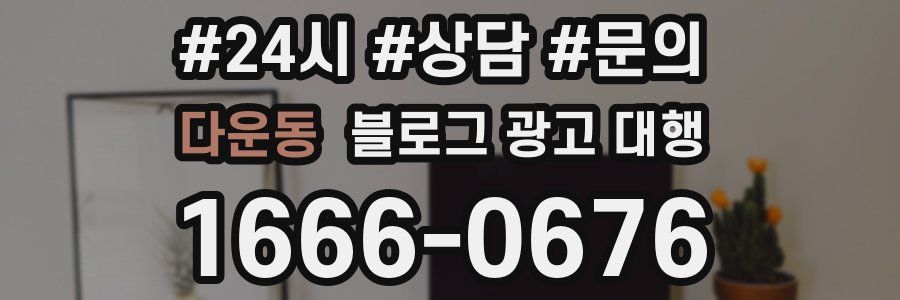 다운동 블로그 광고 대행