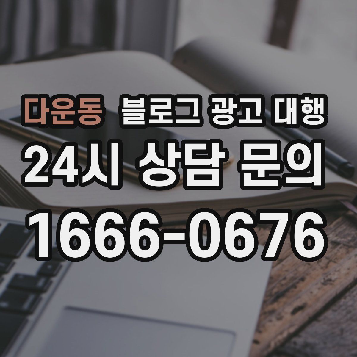 다운동 블로그 광고 대행