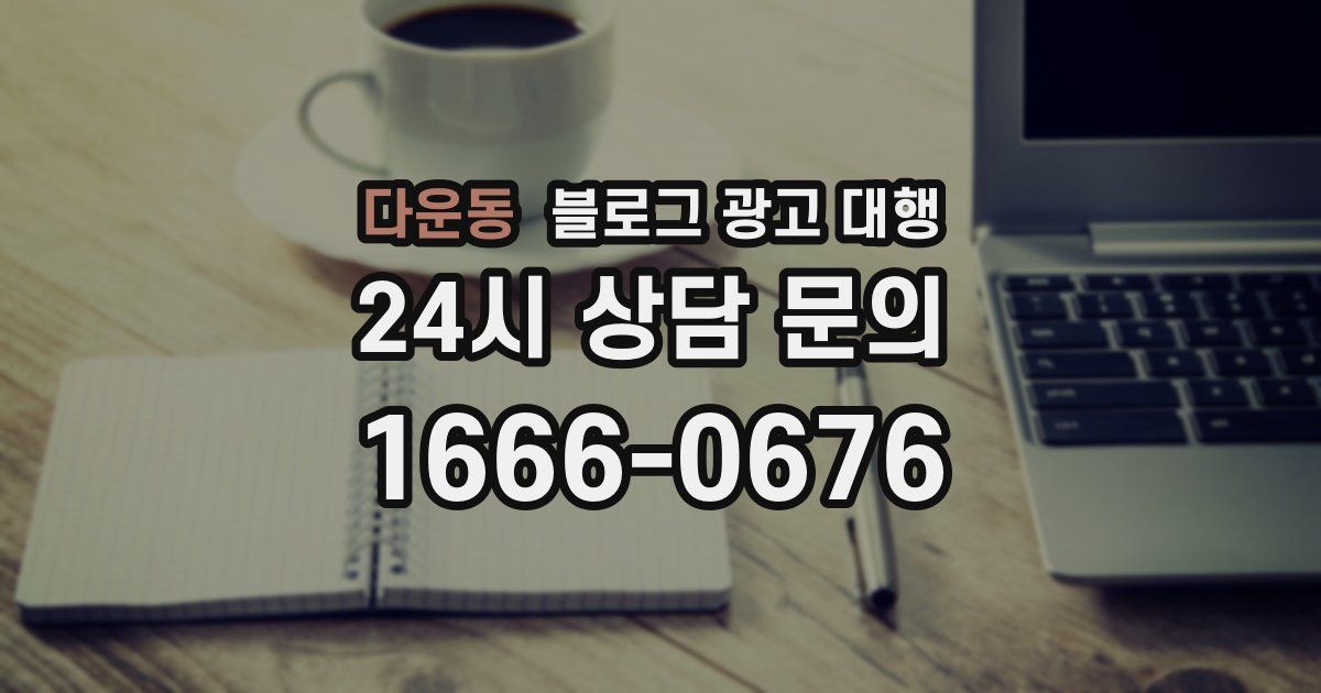 다운동 블로그 광고 대행