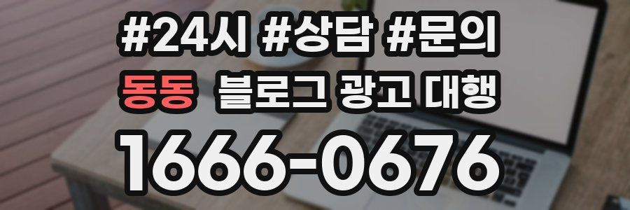 동동 블로그 광고 대행
