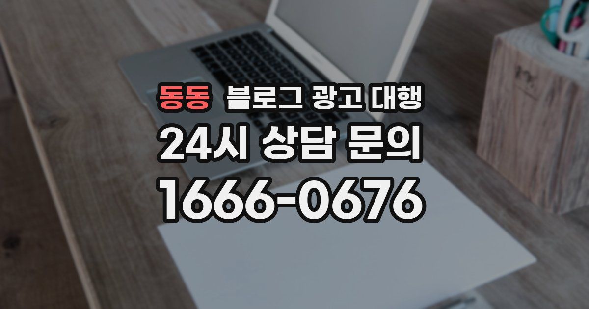 동동 블로그 광고 대행