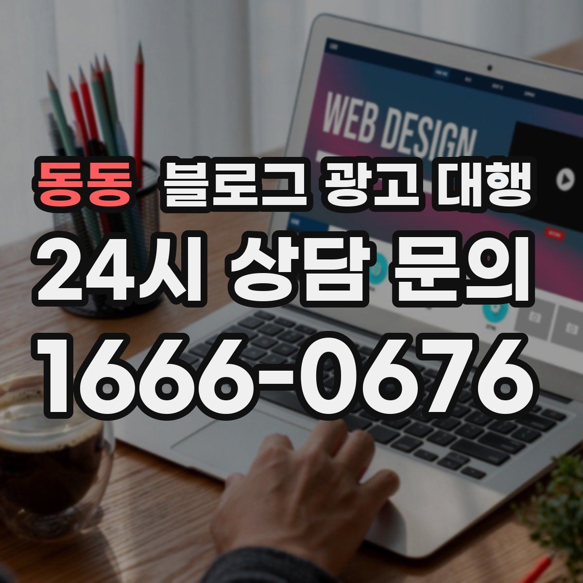 동동 블로그 광고 대행