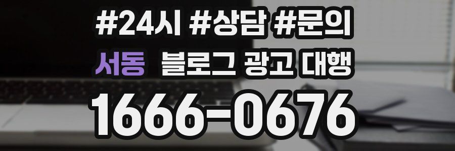 서동 블로그 광고 대행