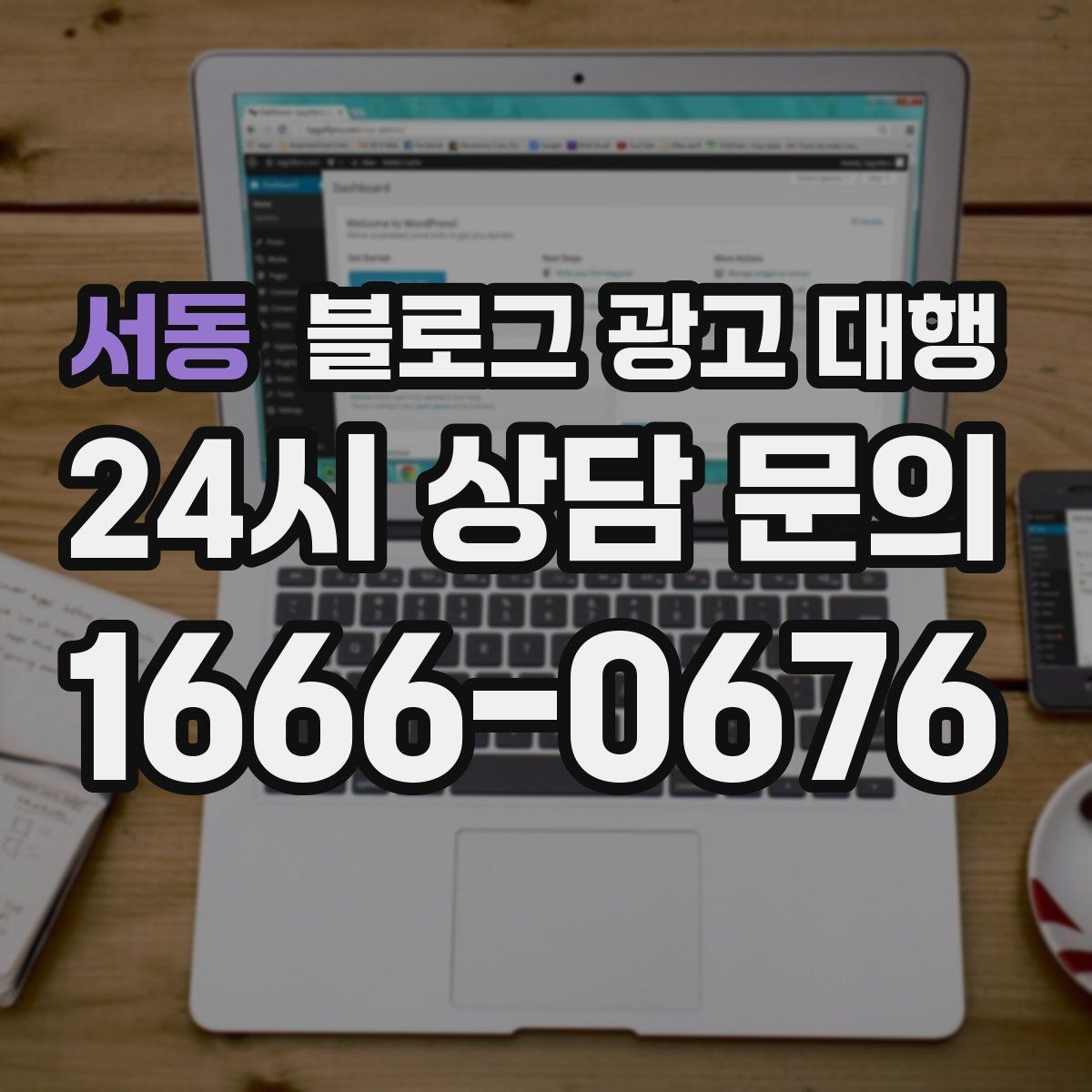 서동 블로그 광고 대행