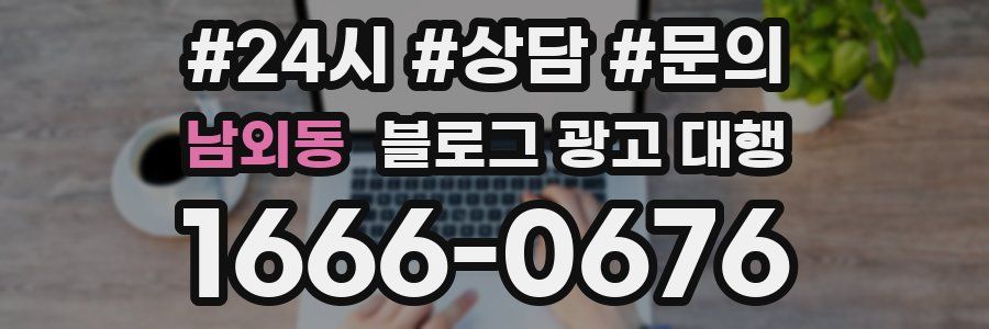 남외동 블로그 광고 대행