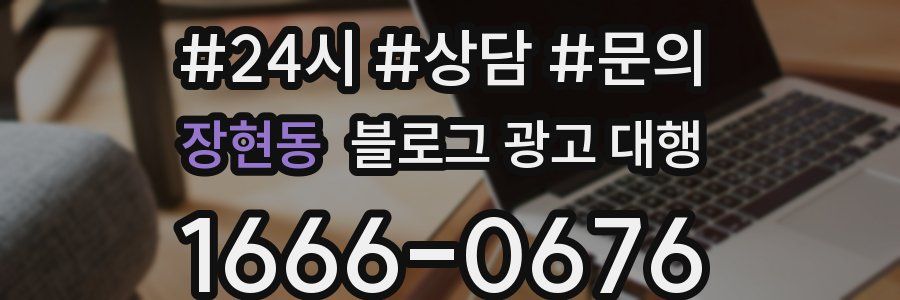장현동 블로그 광고 대행