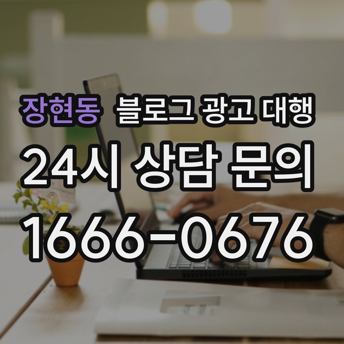 장현동 블로그 광고 대행