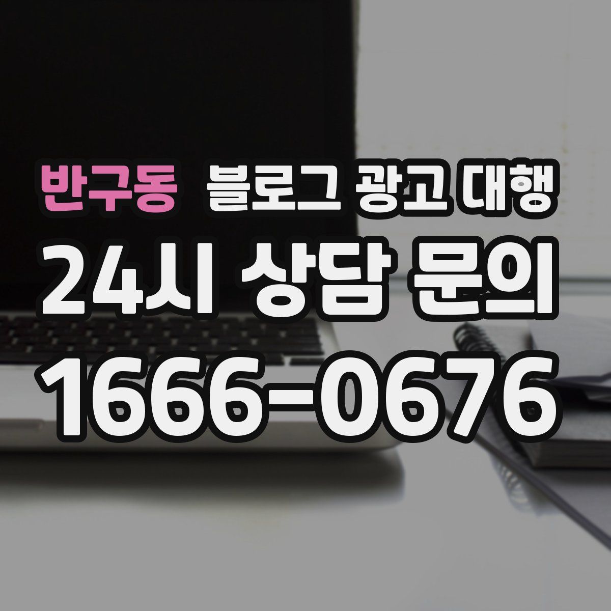 반구동 블로그 광고 대행