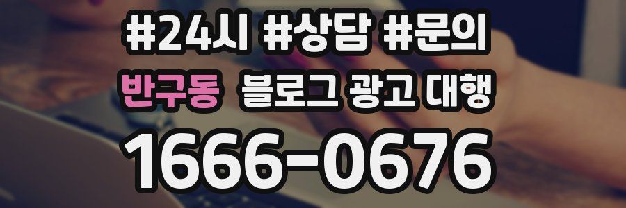 반구동 블로그 광고 대행