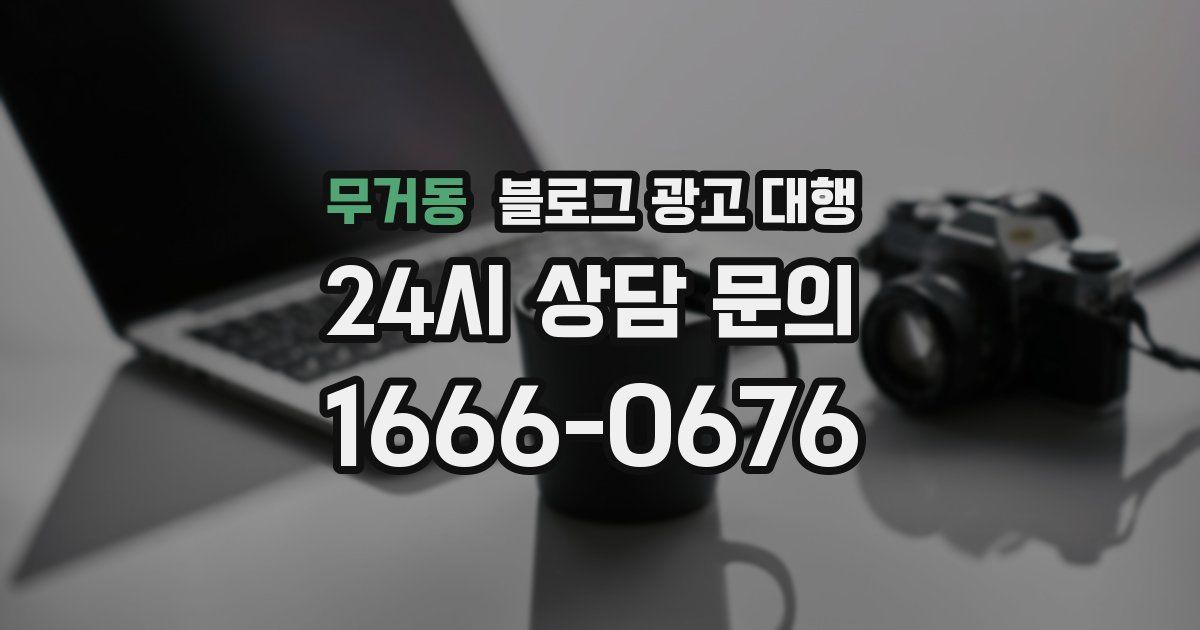 무거동 블로그 광고 대행