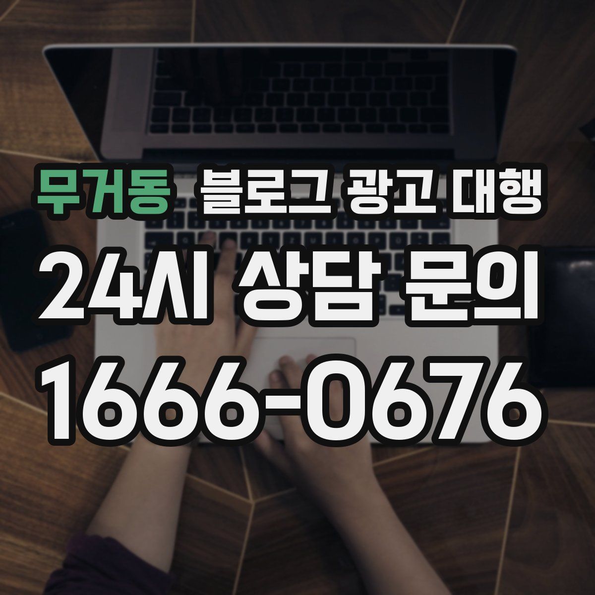 무거동 블로그 광고 대행