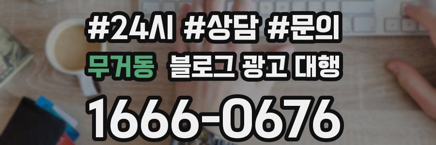 무거동 블로그 광고 대행