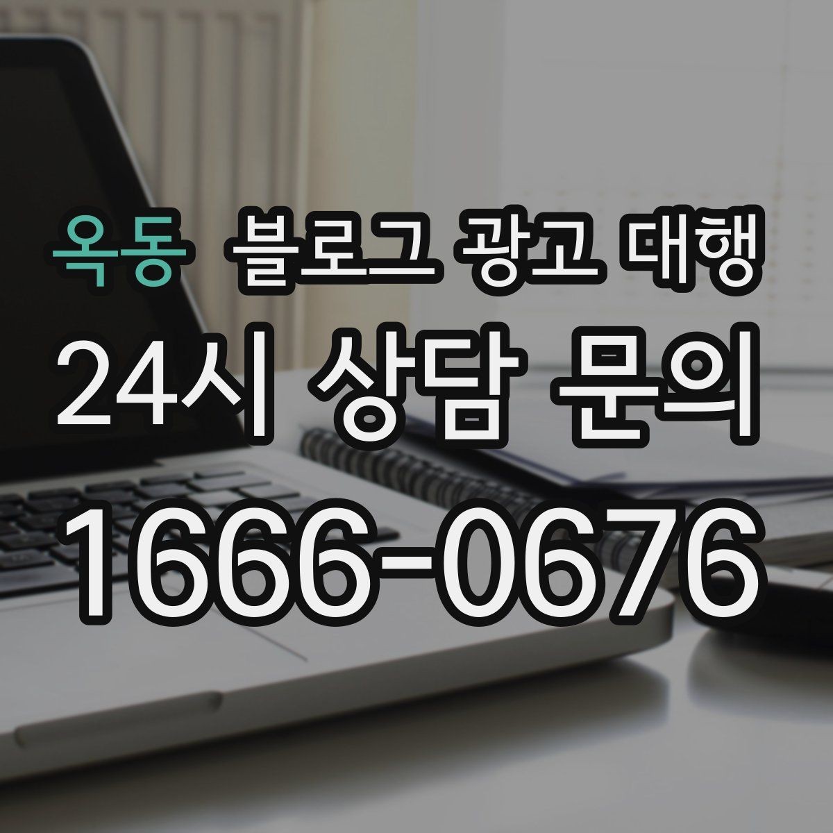 옥동 블로그 광고 대행 문구와 콘텐츠 방향 정하는 법