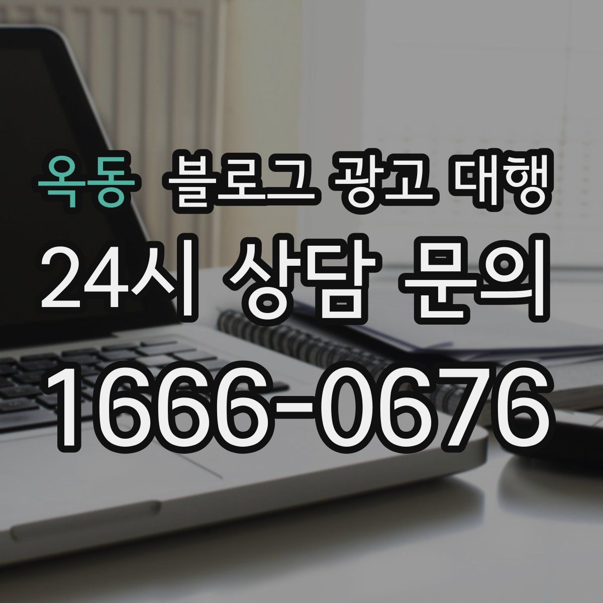 옥동 블로그 광고 대행