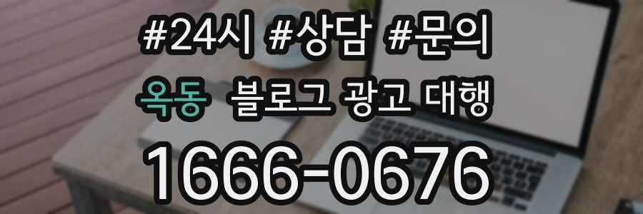 옥동 블로그 광고 대행
