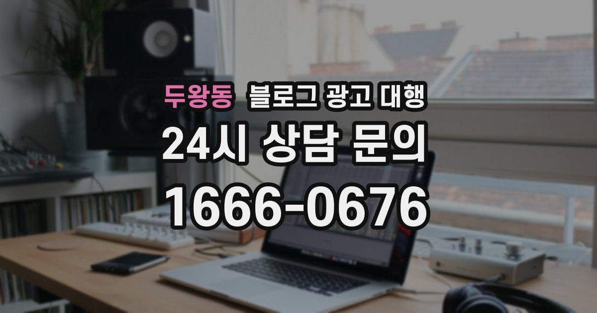 두왕동 블로그 광고 대행