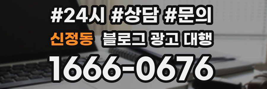 신정동 블로그 광고 대행