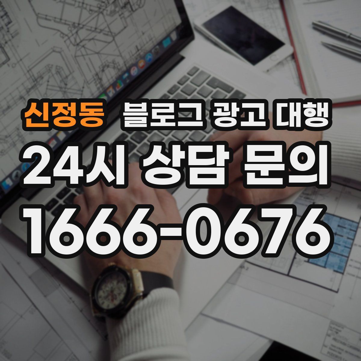 신정동 블로그 광고 대행