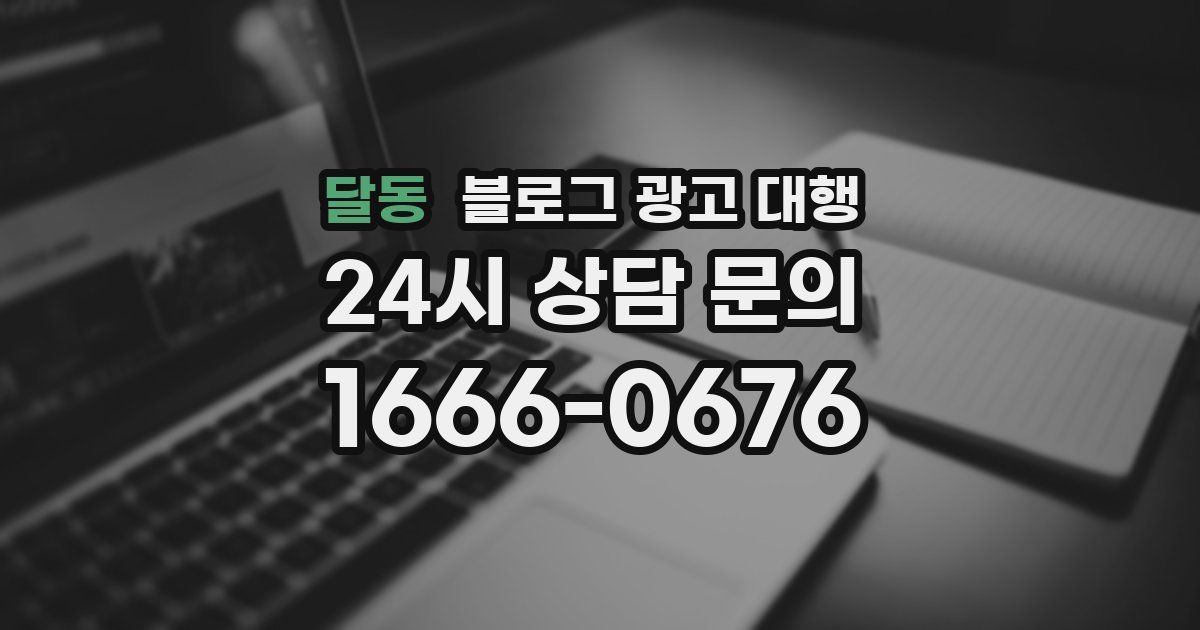 달동 블로그 광고 대행