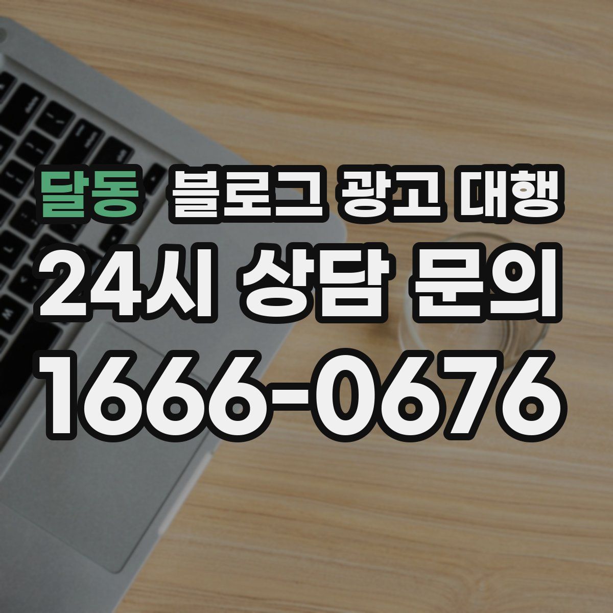 달동 블로그 광고 대행
