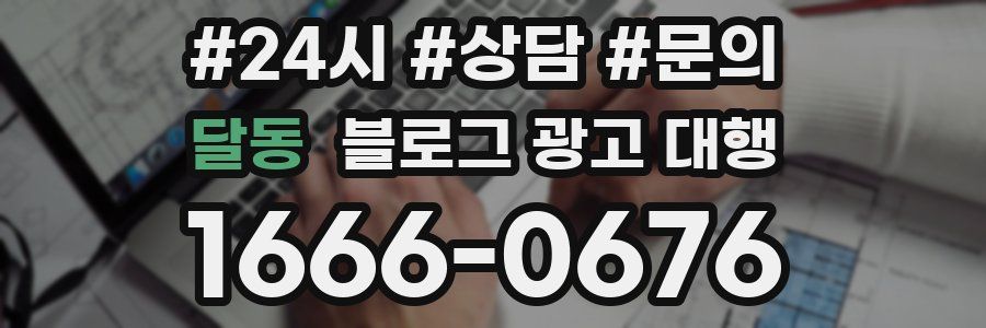 달동 블로그 광고 대행