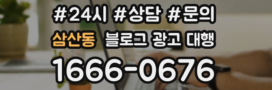 삼산동 블로그 광고 대행