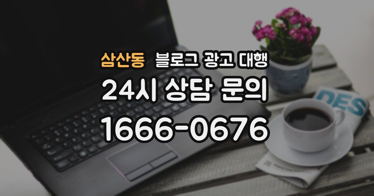 삼산동 블로그 광고 대행