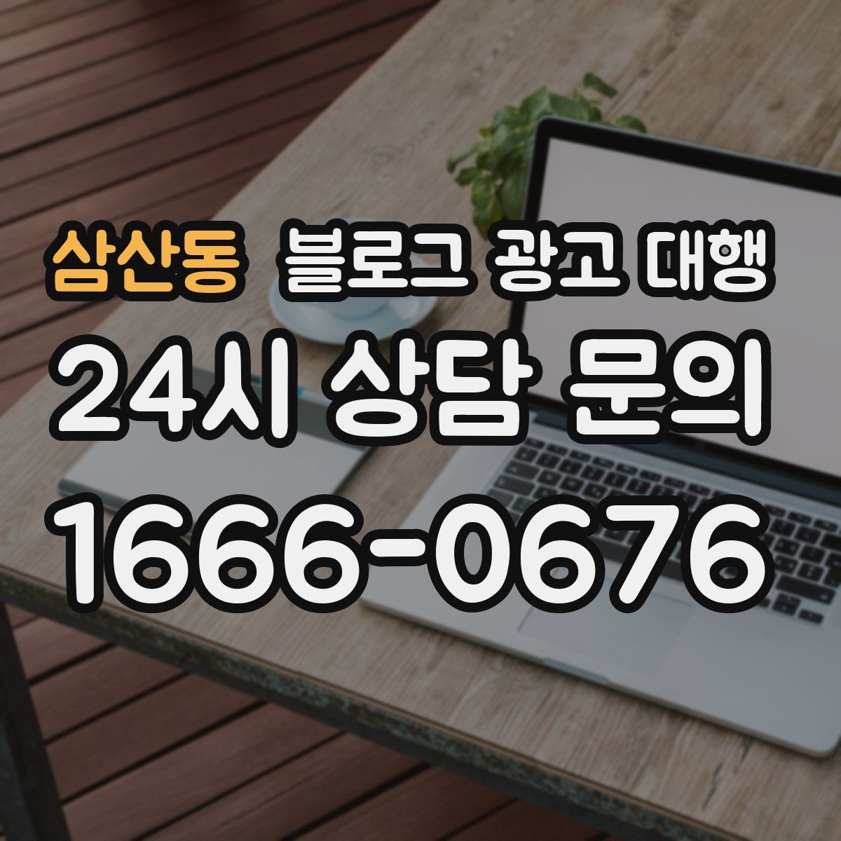 삼산동 블로그 광고 대행