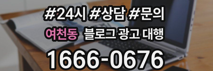 여천동 블로그 광고 대행
