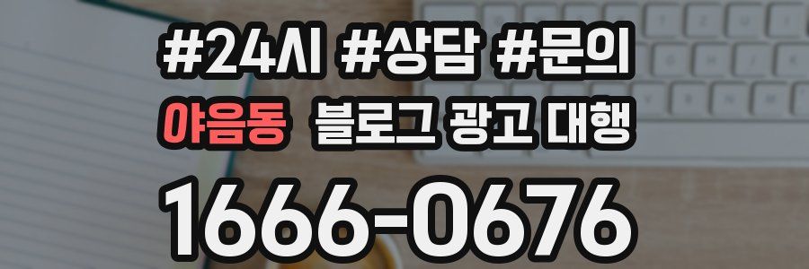 야음동 블로그 광고 대행
