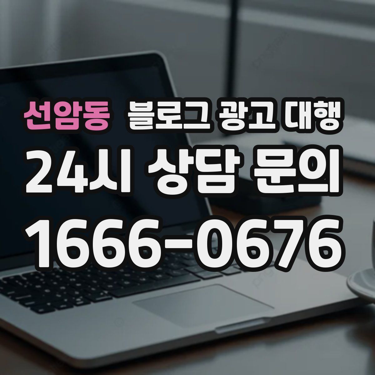 선암동 블로그 광고 대행