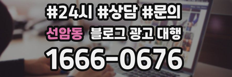 선암동 블로그 광고 대행