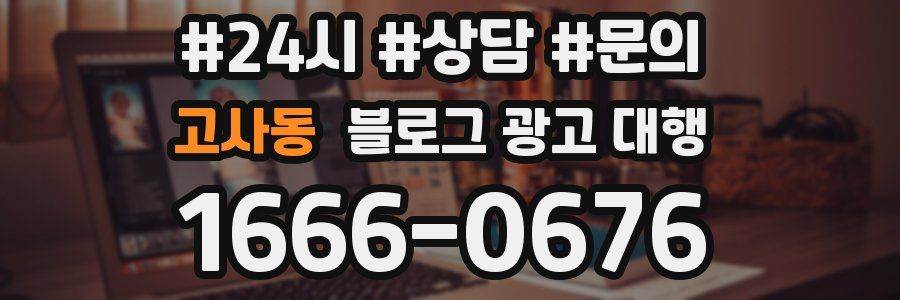 고사동 블로그 광고 대행