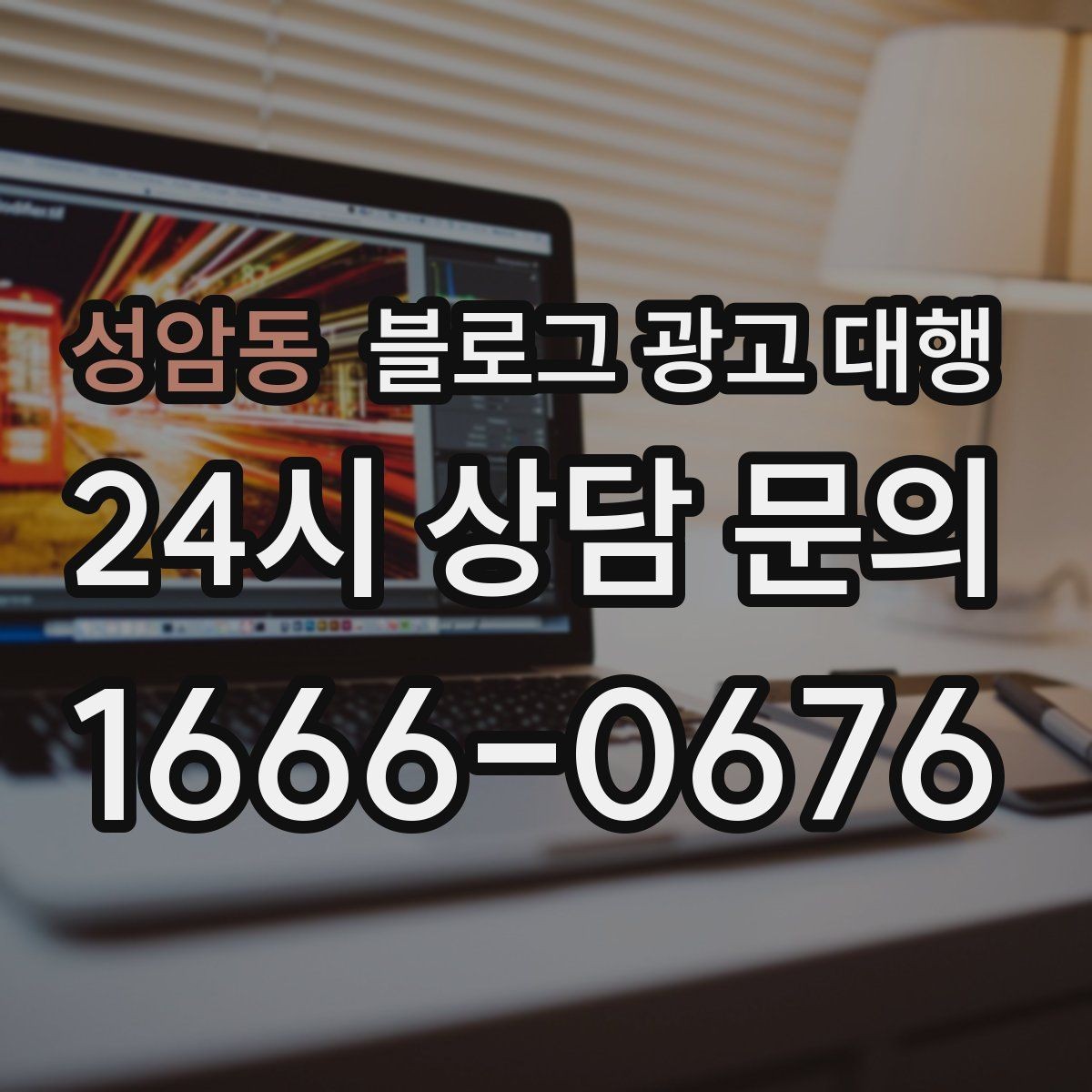성암동 블로그 광고 대행 실무에서 자주 쓰는 운영 포인트
