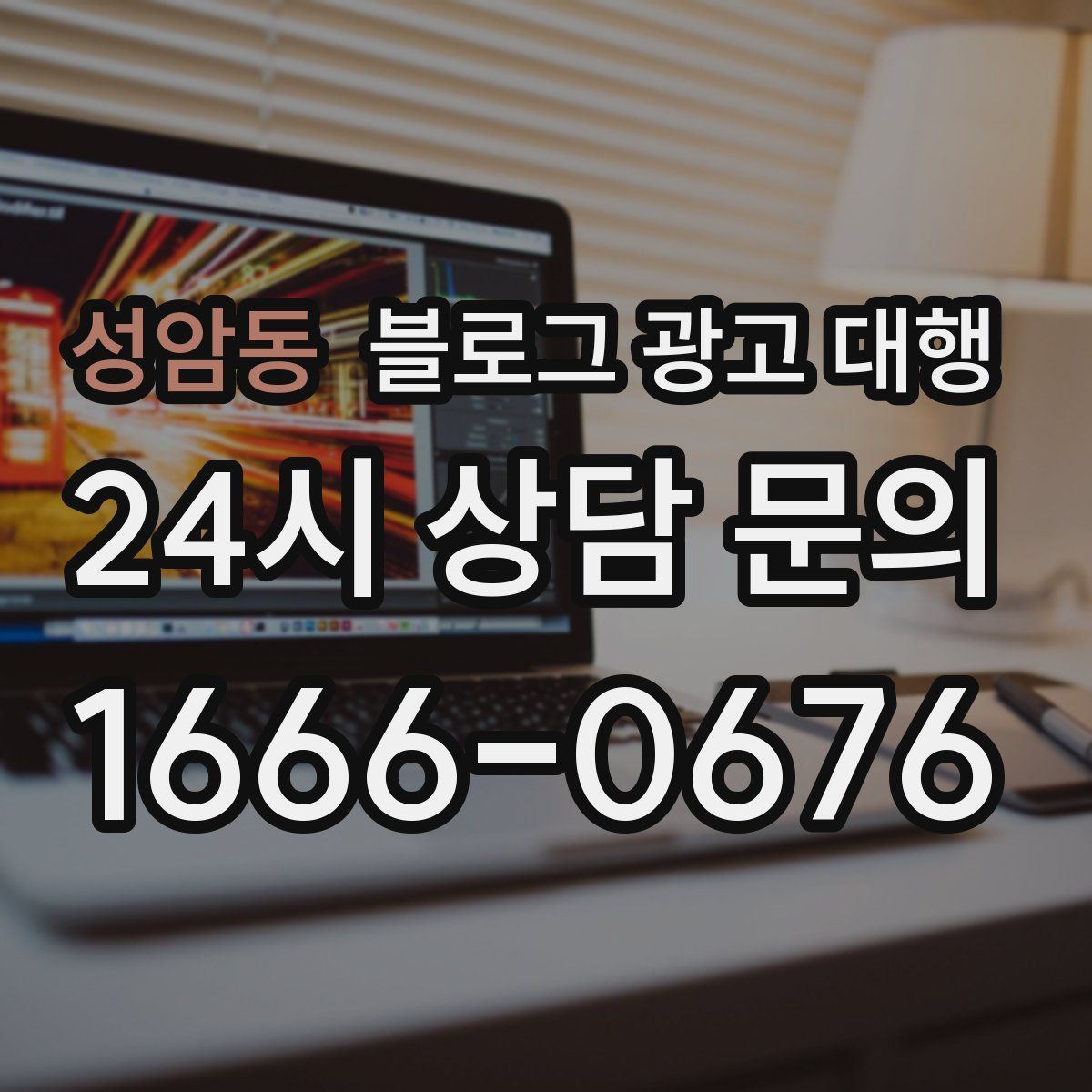 성암동 블로그 광고 대행