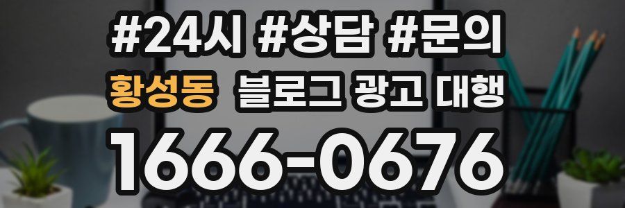 황성동 블로그 광고 대행