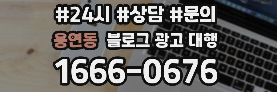 용연동 블로그 광고 대행