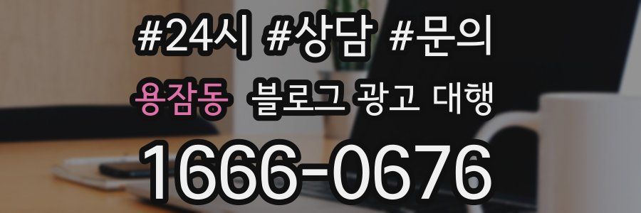 용잠동 블로그 광고 대행