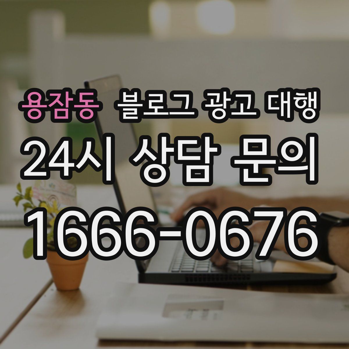 용잠동 블로그 광고 대행