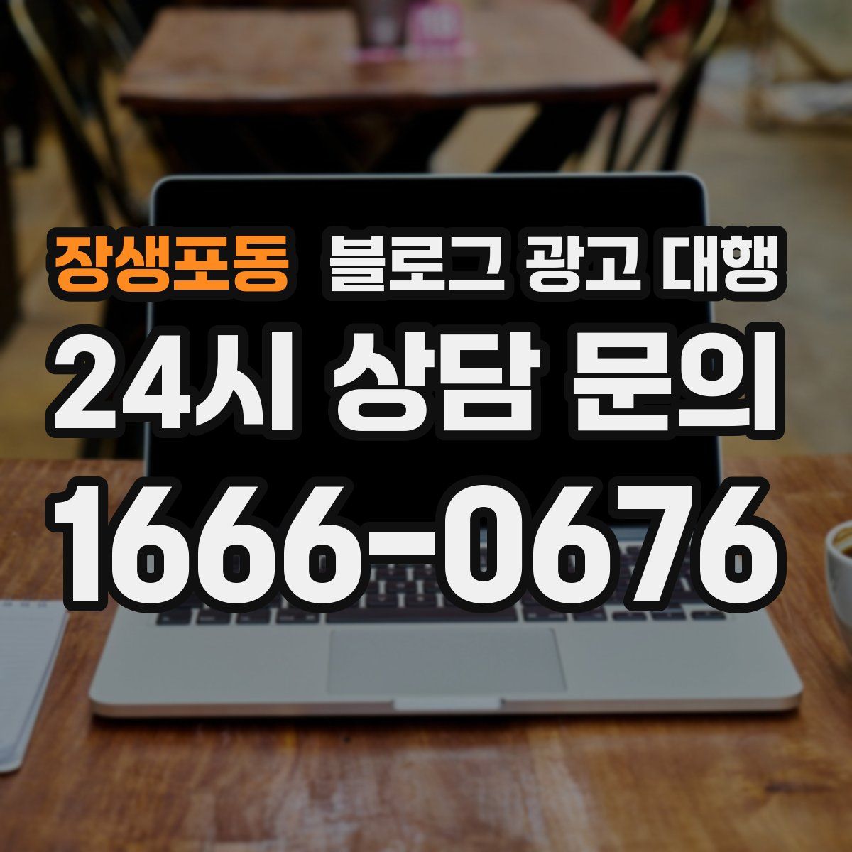 장생포동 블로그 광고 대행